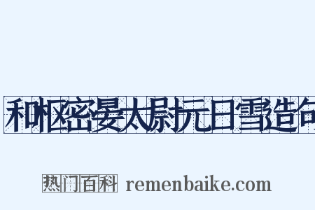 和枢密晏太尉元日雪造句是什么意思的图片